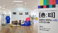BAT로스만스, ‘[촌:티] 청춘이 머무는 사천’ 사진전 ‘내달 10일까지’