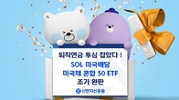 신한자산운용 '미국배당 미국채 혼합 50' ETF 조기 완판