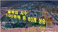 '코리아 밸류업 지수' 첫주 성적표 평균 3%↑…100종목 중 80개 상승