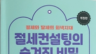[신간] ‘절세와 탈세의 회색지대, 절세컨설팅의 숨겨진 비밀’ 출간