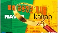 네이버·카카오 불법 금융정보 게시물 급증…시정요구 작년의 1.8배
