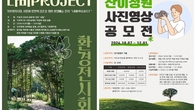 산이정원, 환경예술전시 ‘나비 Project’ 및 사진 영상 공모전 개최