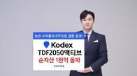 삼성자산운용, 'KODEX TDF2050액티브' 순자산 1천억원 돌파