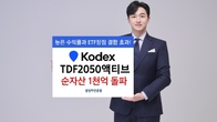 삼성자산운용, 'KODEX TDF2050액티브' 순자산 1천억원 돌파