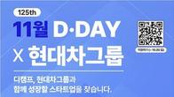 현대차그룹 제로원·디캠프, 스타트업 육성 행사 '디데이' 개최