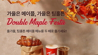 가을의 낭만을 당신께...팀홀튼, ‘메이플 페스타’ 초대