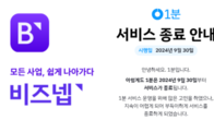비즈넷, '사업 관리' 서비스 이달 중 종료...환급 서비스 '1분'은 지난달 문 닫아
