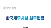 세무사회, .회직자 회무 수행 매뉴얼 '회무편람' 사상 첫 발간