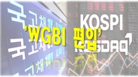 한국, 4수 끝에 세계국채지수 'WGBI' 편입 성공...25년 11월 반영
