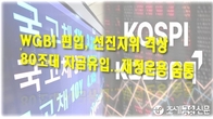 [이슈체크] 韓국채 '선진지위' 격상…80조대 자금유입에 재정운용 숨통