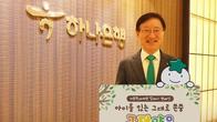 이승열 하나은행장, '아동학대 예방 릴레이 캠페인' 동참