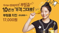 bhc 치킨, “10/31일까지 뿌링클 10년 전 가격에 드려요!”