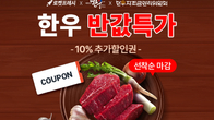 쿠팡, ‘한우 소비 촉진 기획전’ 개최…최대 66% 할인