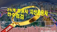 신한투자증권 1천300억 운용손실...금감원, 증권사·자산운용사 전수점검