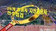 신한투자증권 1천300억 운용손실...금감원, 증권사·자산운용사 전수점검
