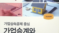 [신간] 스테디셀러 ‘가업승계와 상속⬝증여세’ 열 번째 개정판 출간
