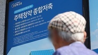 금리 올렸는데...청약통장 가입자 한 달 새 3만8천여명 감소