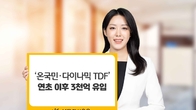 KB자산운용, '온국민·다이나믹 TDF' 연초 이후 3천억원 유입