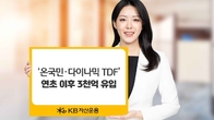 KB자산운용, '온국민·다이나믹 TDF' 연초 이후 3천억원 유입