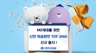 신한자산운용, 2060년 은퇴 목표 20대 위한 TDF 출시