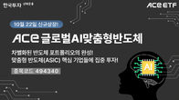 한국투자신탁운용, '글로벌 AI 맞춤 반도체' ETF 신규 상장