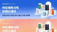 알리익스프레스, ‘아모레퍼시픽 브랜드 데이’ 프로모션