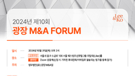 광장, 31일 ‘제10회 광장 M&A 포럼’…국내 M&A 트렌드 분석