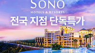 쿠팡, 전국 15곳 소노호텔앤리조트 특가 행사