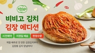 CJ제일제당, ‘비비고 김장김치’ 사전예약 기획전