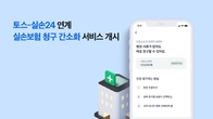 토스-실손24 연계 '실손보험 청구 간소화' 서비스 개시
