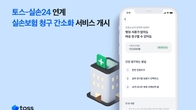 토스-실손24 연계 '실손보험 청구 간소화' 서비스 개시