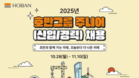 호반그룹, 2025년 신입사원 공개채용...내달 10일까지 서류 접수