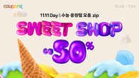 쿠팡, 11월 기념일 맞아 스낵·선물 최대 50% 할인