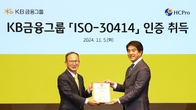 KB금융, 인적자본 관리 표준 'ISO-30414' 인증 획득