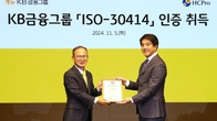 KB금융, 인적자본 관리 표준 'ISO-30414' 인증 획득