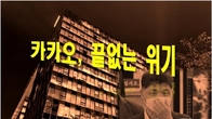 [이슈체크] '바람앞 등불' 카카오...총수 리스크 한 숨 돌리자 압수수색