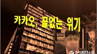 [이슈체크] '바람앞 등불' 카카오...총수 리스크 한 숨 돌리자 압수수색