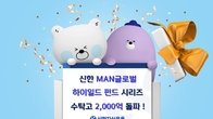 '신한 MAN 글로벌 하이일드 펀드' 시리즈, 수탁고 2천억원 돌파