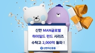 '신한 MAN 글로벌 하이일드 펀드' 시리즈, 수탁고 2천억원 돌파