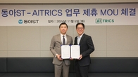 동아ST, 에이아이트릭스와 디지털 헬스케어 사업 업무협약 체결