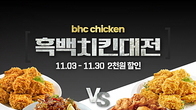 bhc치킨, 이색 자사 앱 이벤트 ‘흑백치킨대전’ 초대