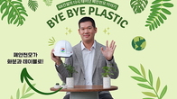 GS건설 허윤홍 대표, 바이바이 플라스틱 챌린지 동참