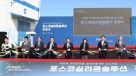 포스코실리콘솔루션, 이차전지 핵심소재 실리콘음극재 상·하공정 준공