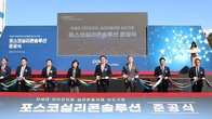 포스코실리콘솔루션, 이차전지 핵심소재 실리콘음극재 상·하공정 준공