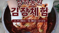 상하농원, 김치 발효공방장과 함께하는 김장체험 초대...힐링은 '덤'