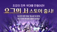 스마일게이트, 中 원기스튜디오 RPG '요그의 서' 스토브 입점