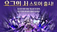 스마일게이트, 中 원기스튜디오 RPG '요그의 서' 스토브 입점