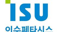 이수페타시스, 5천500억원 주주배정 유상증자 ...주당 2만7,350원