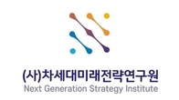 차세대미래전략硏 