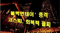 한국 증시, 블랙먼데이 충격 이후 '증시 회복력' G20 최하위권